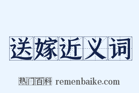 送嫁近义词是什么意思的图片